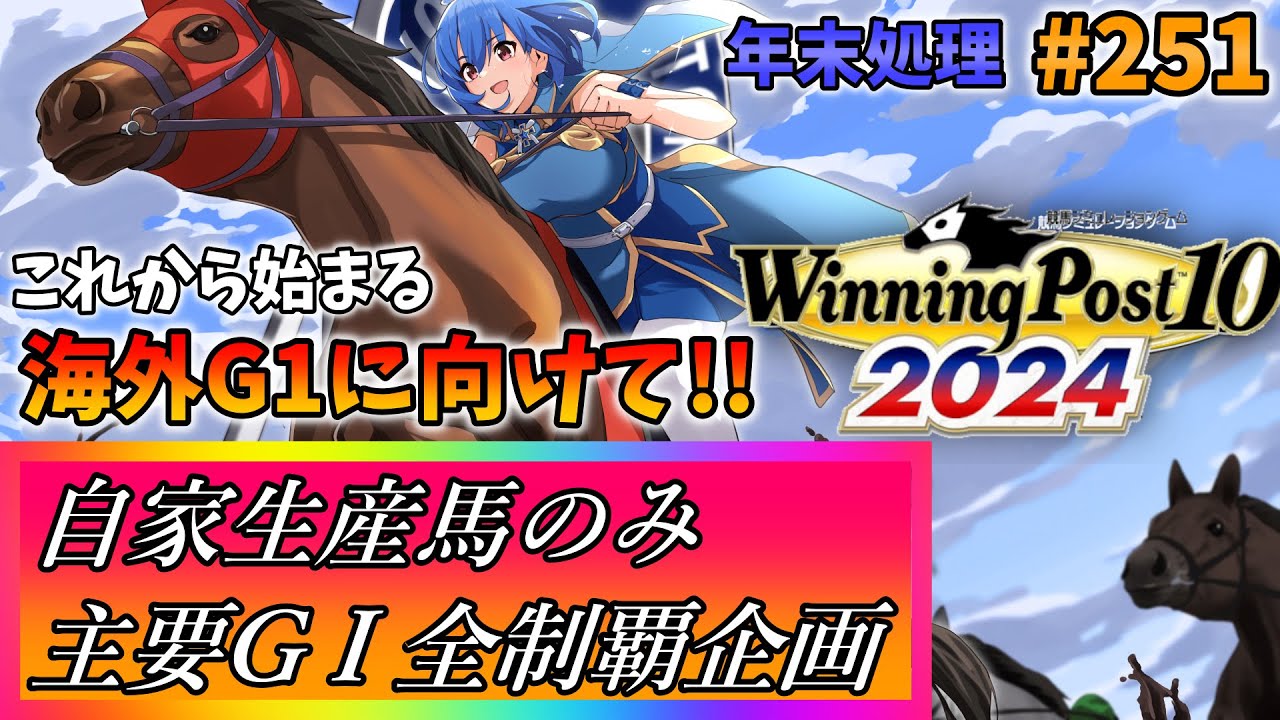 【ウイニングポスト10 2024】世界中のG1を制覇する!　251【最強生産馬への道 ゲーム実況】