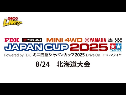 8/24 ミニ四駆ジャパンカップ2025 北海道大会