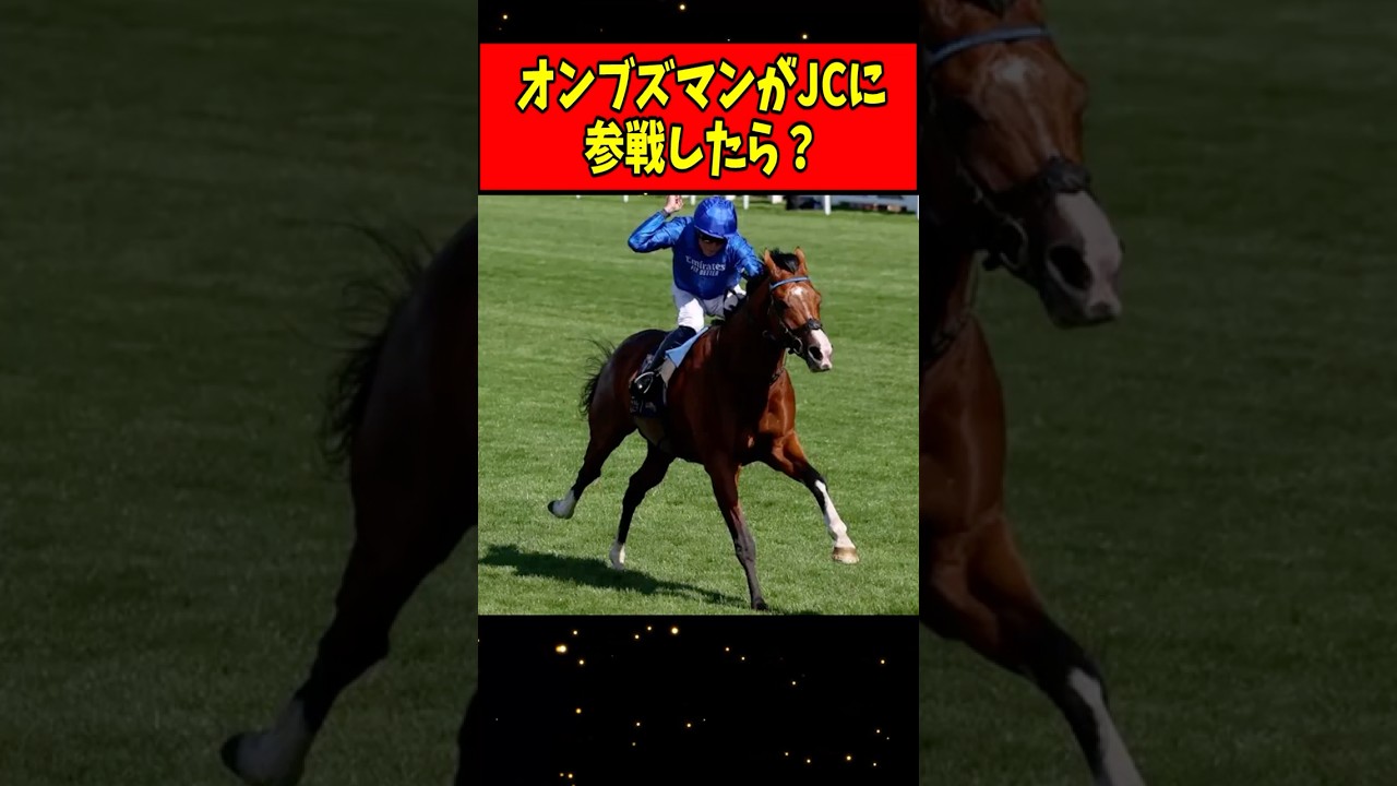 【競馬】もしオンブズマンがジャパンカップに参戦したら？#Shorts