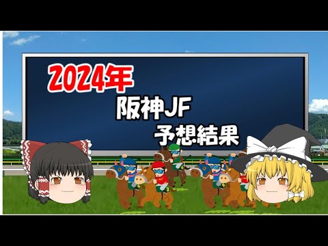 2024年阪神ジュベナイルフィリーズを予想した結果【うぷ主代理の競馬日記】