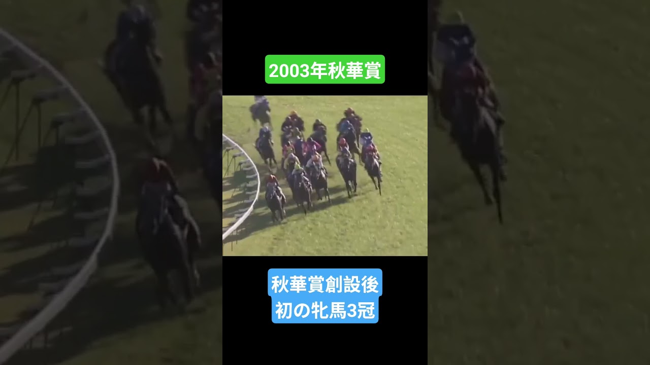 【2003年秋華賞】愛が紡ぐ三冠の軌跡 #競馬 #スティルインラブ#幸英明#秋華賞#shorts