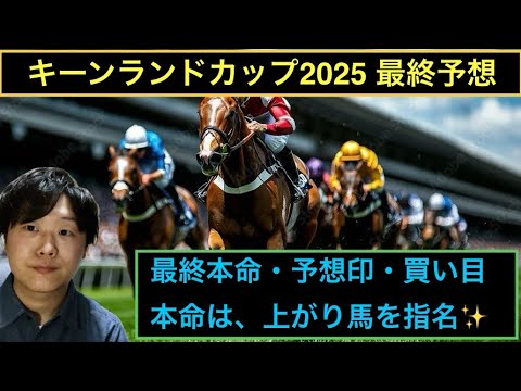 🎯本命◎3着🥉3連複¥5,780🎯 ✨キーンランドカップ2025 最終予想✨