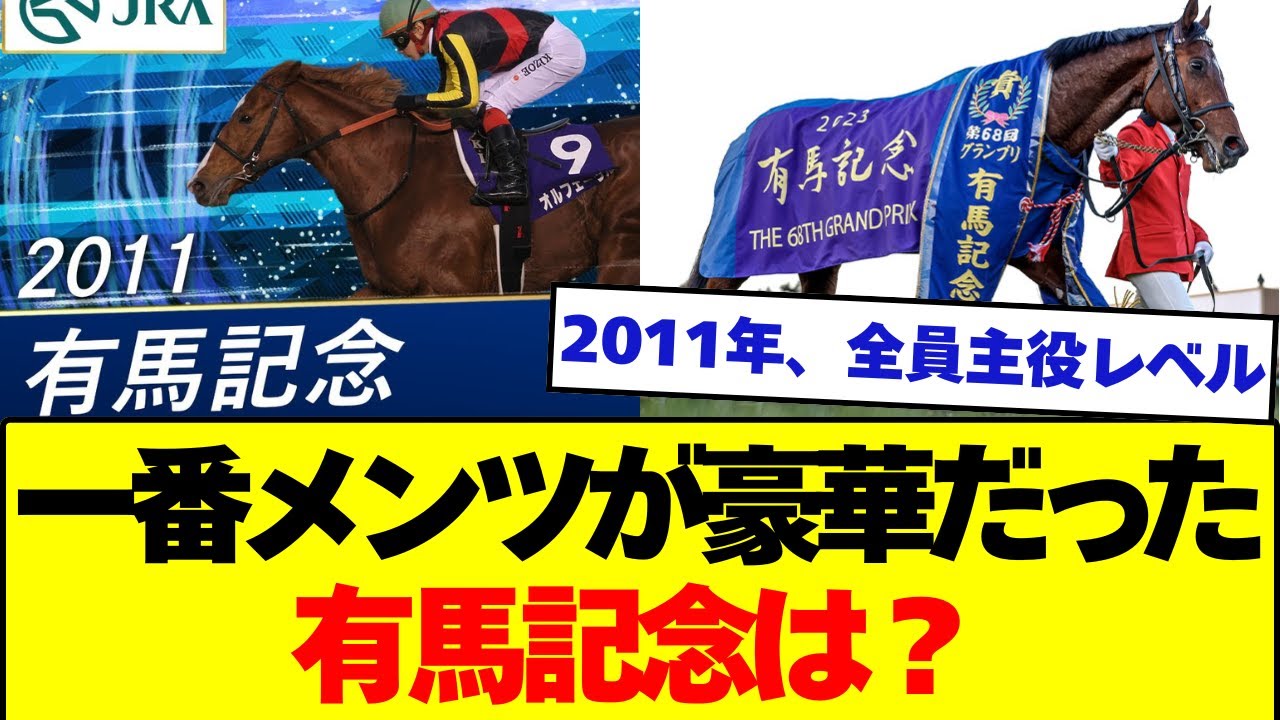 【競馬板の反応集】歴代有馬記念の中で「最もメンバーが豪華だった年」は？ 競馬ファンたちが記憶に刻んだ“伝説の年”とは——？
