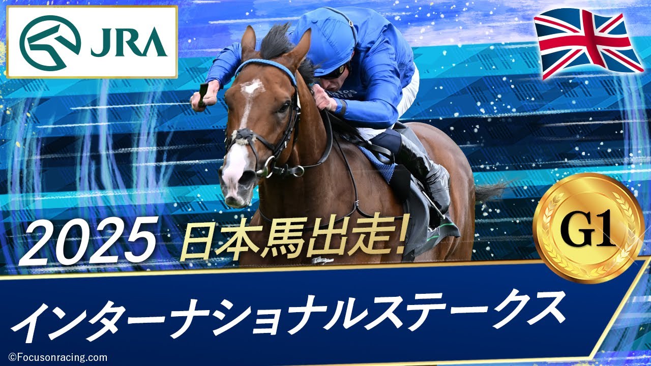 2025年 インターナショナルステークス（G1） | オンブズマン | JRA公式