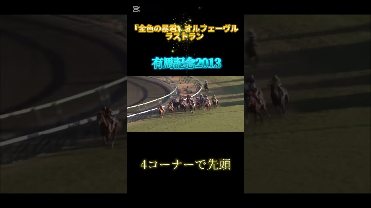 金色の暴君オルフェーヴルのラストラン　有馬記念2013 #競馬