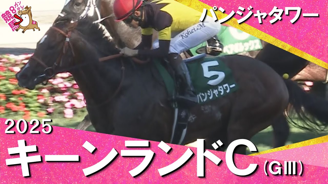 2025年 キーンランドカップ(ＧⅢ) パンジャタワー 【カンテレ公式】