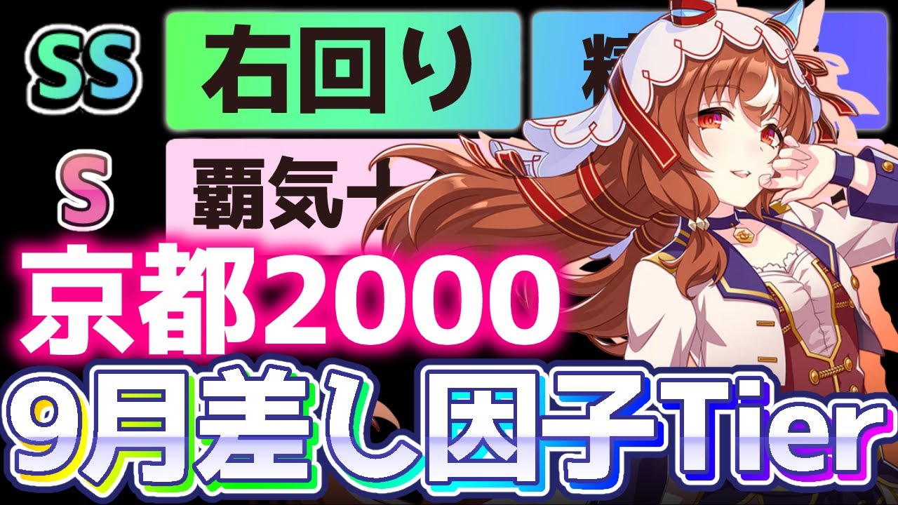 【チャンミ攻略】差し因子Tier解説！新環境で欲しいスキル爆増！京都2000ｍ秋華賞