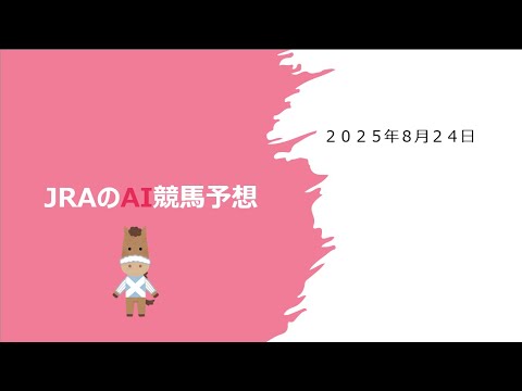 【ゆっくりAI競馬予想】#2025年8月23日
