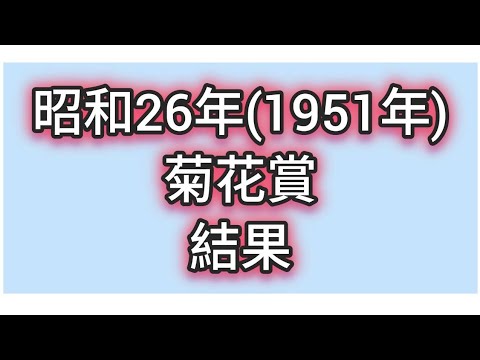 昭和26年(1951年)菊花賞 結果