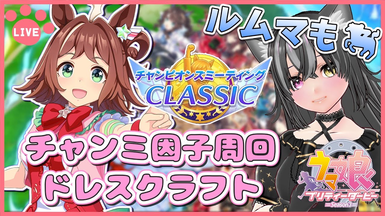 【#ウマ娘】秋華賞チャンミ因子周回しつつ雑談！ルムマもするよ～🐈【猫萌くろろ/#Vtuber】