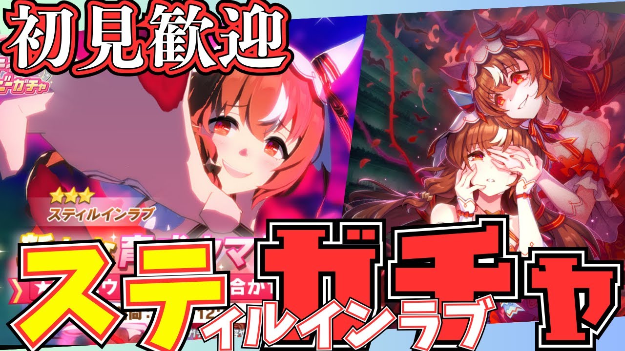 【ウマ娘】4.5周年おめでとう～スティルインラブガチャ引こう！16時～/秋華賞チャンミ因子お披露目ルムマ開いておりますので、気軽にご参加ください！