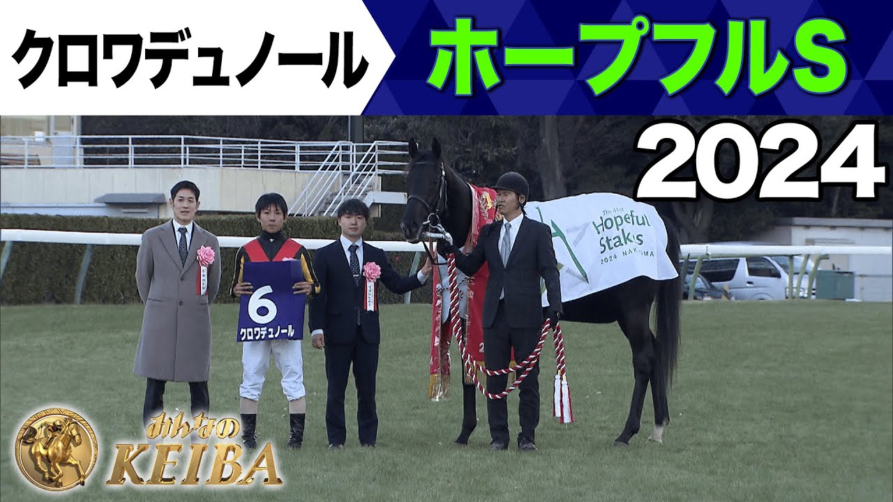 【6月1日 第92回 日本ダービー】出走有力馬クロワデュノール・ホープフルS　みんなのKEIBA午後2時40分拡大放送！