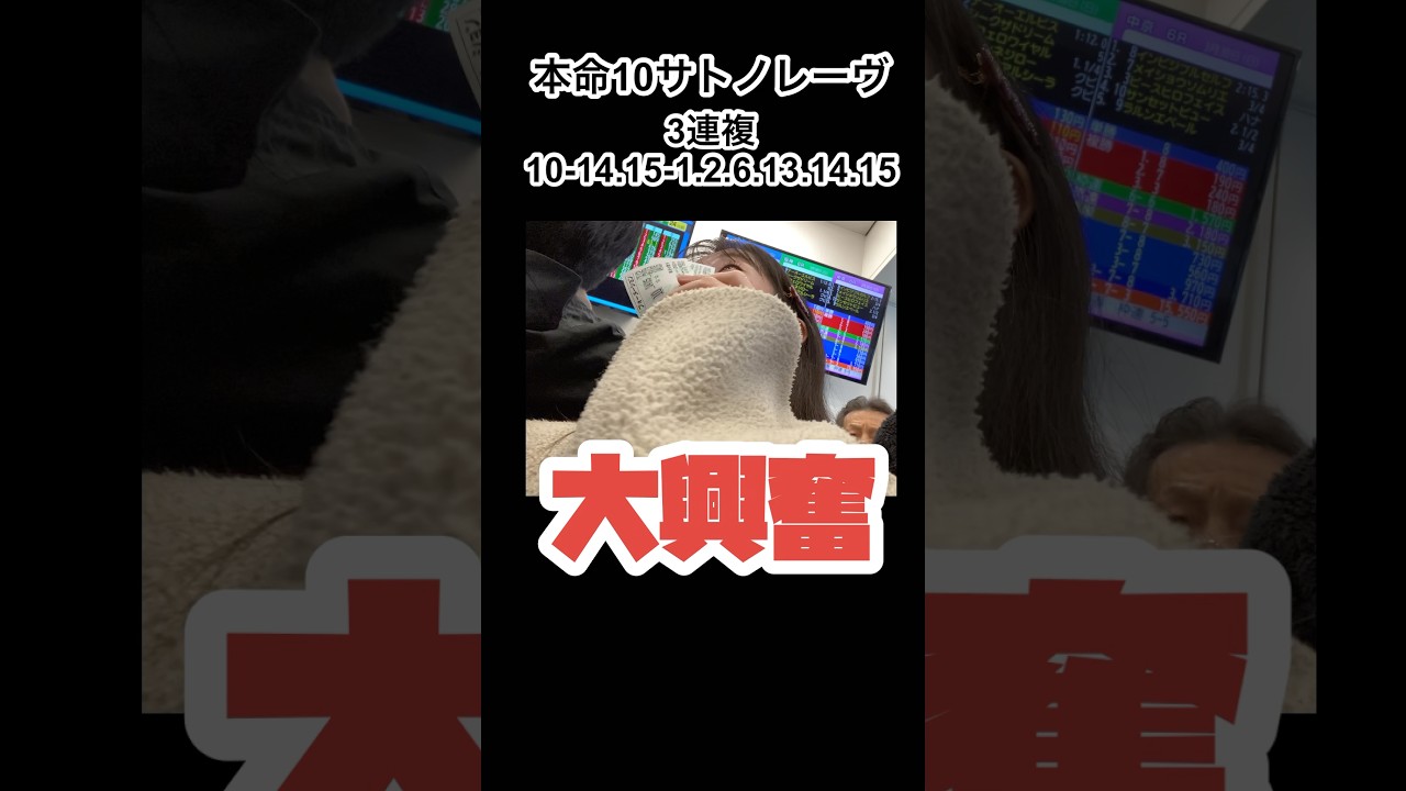 高松宮記念　本命サトノレーヴ！的中ありがとう！！！ #競馬 #shorts #高松宮記念