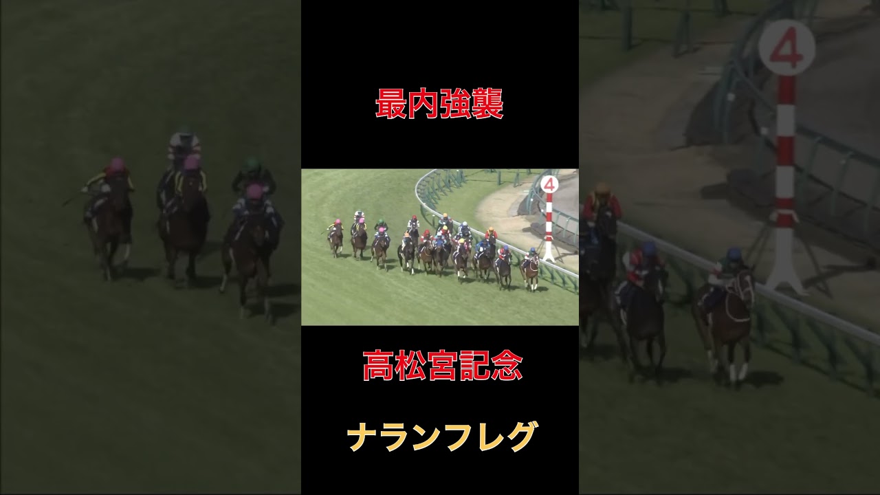 最内強襲ナランフレグ【高松宮記念】#競馬#名馬#名場面