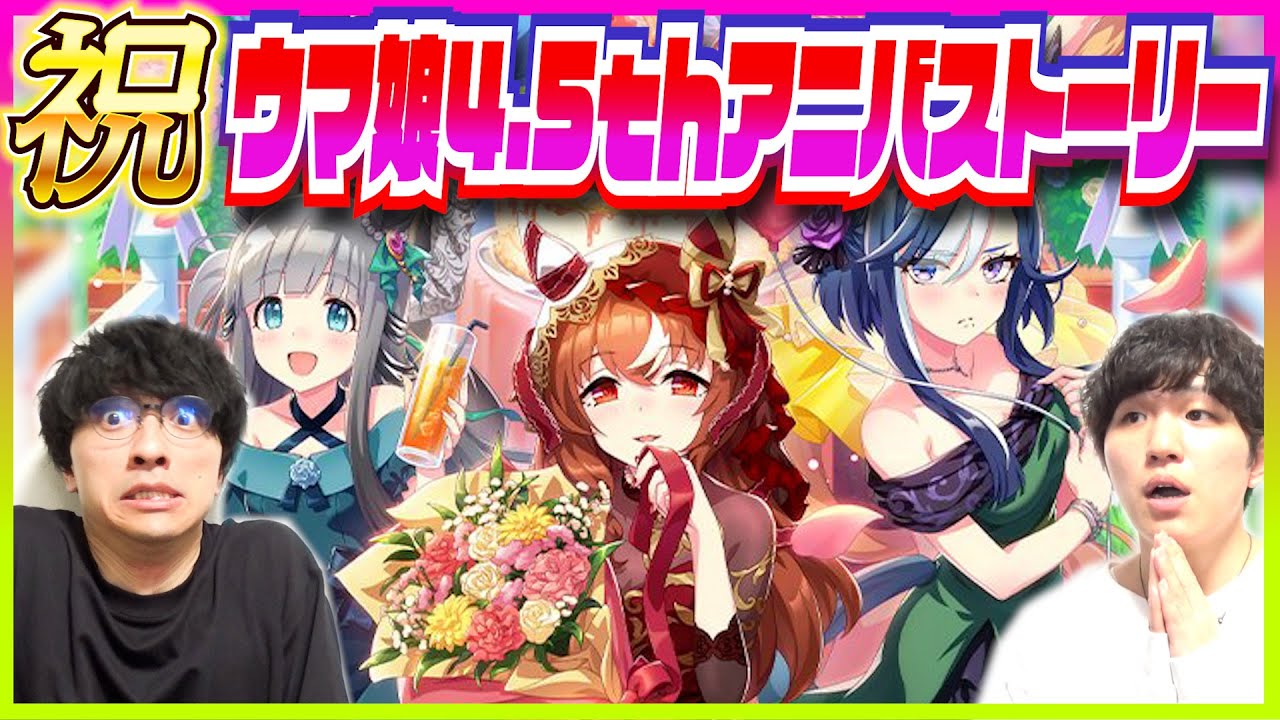 【ウマ娘】4.5周年おめでとう！！アニバーサリーストーリー見る【たくたく厩舎】