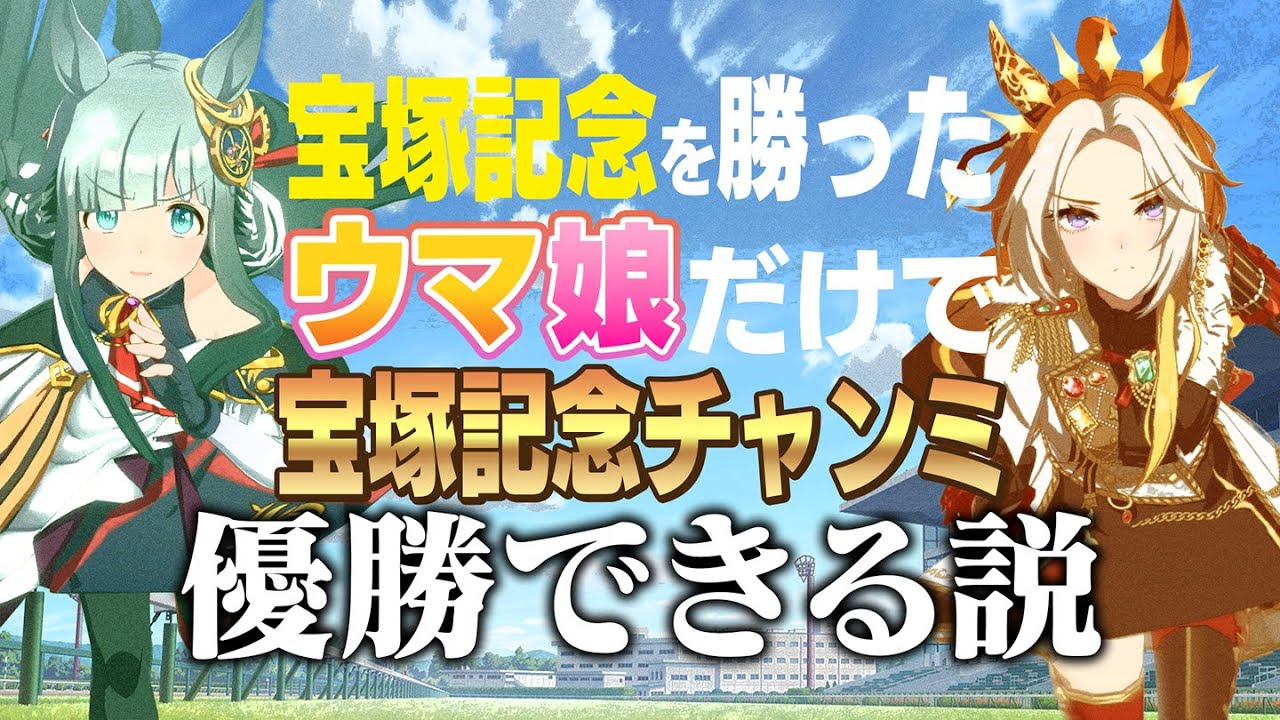 【検証】宝塚記念を勝ったウマ娘だけで宝塚記念チャンミ勝てる説【ウマ娘】