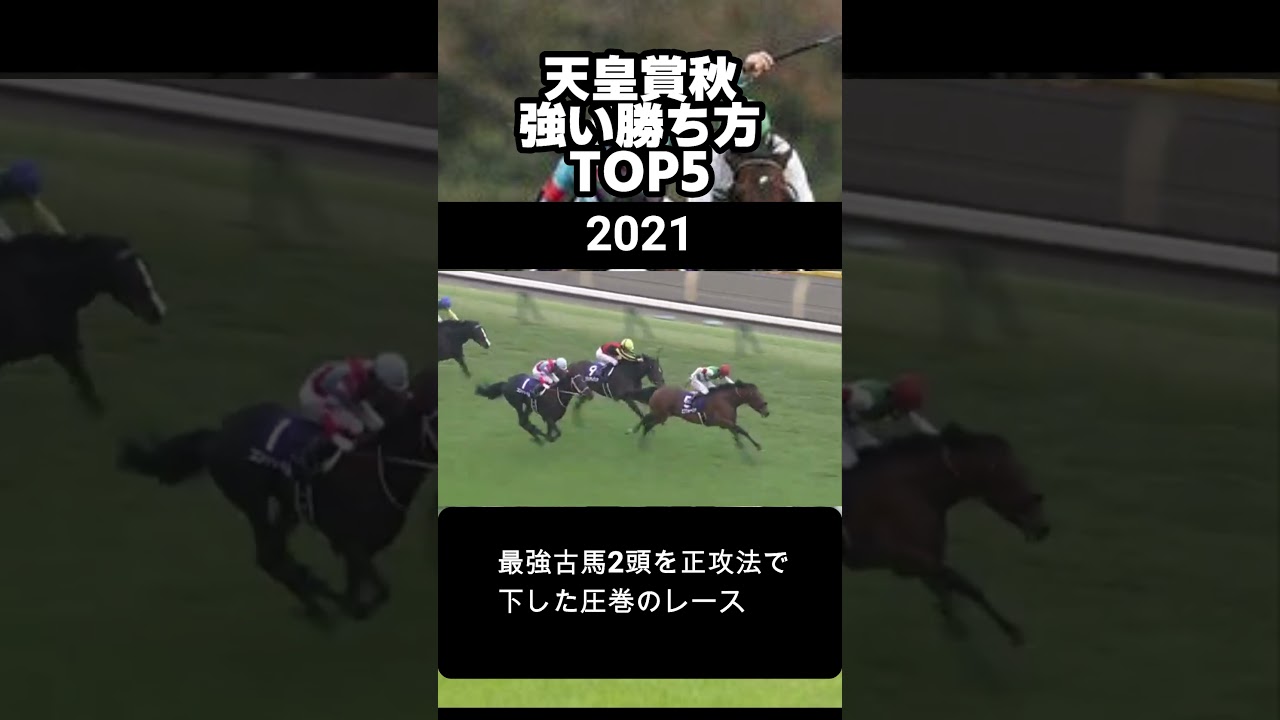 天皇賞秋　歴代強い勝ち方BEST5　#天皇賞秋