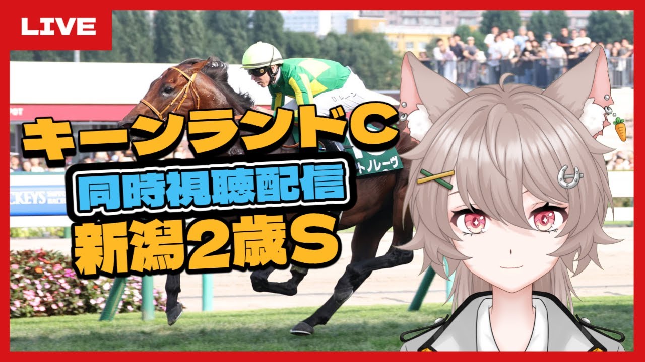 【中央競馬】キーンランドC&新潟2歳S2025同時視聴配信🏇【ライブ/有馬ひまり/新人vtuber】