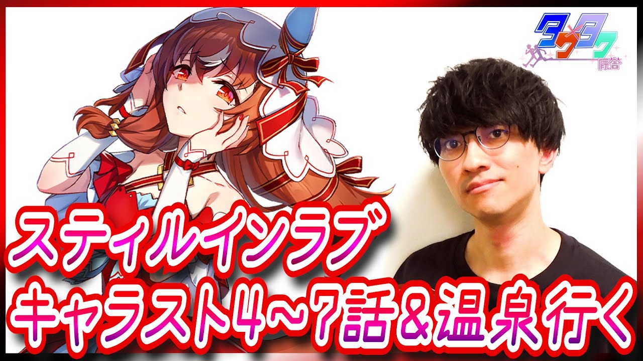 【ウマ娘】スティルの真END見るよ【スティルインラブキャラスト4～7話＆温泉/たくたく厩舎】