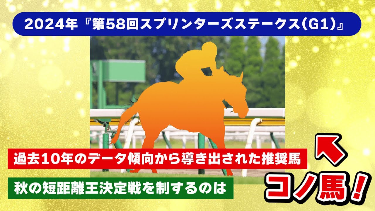 2024年『第58回スプリンターズステークス(G1)』秋の短距離王決定戦『スプリンターズステークス(G1)』を制するのはコノ馬！