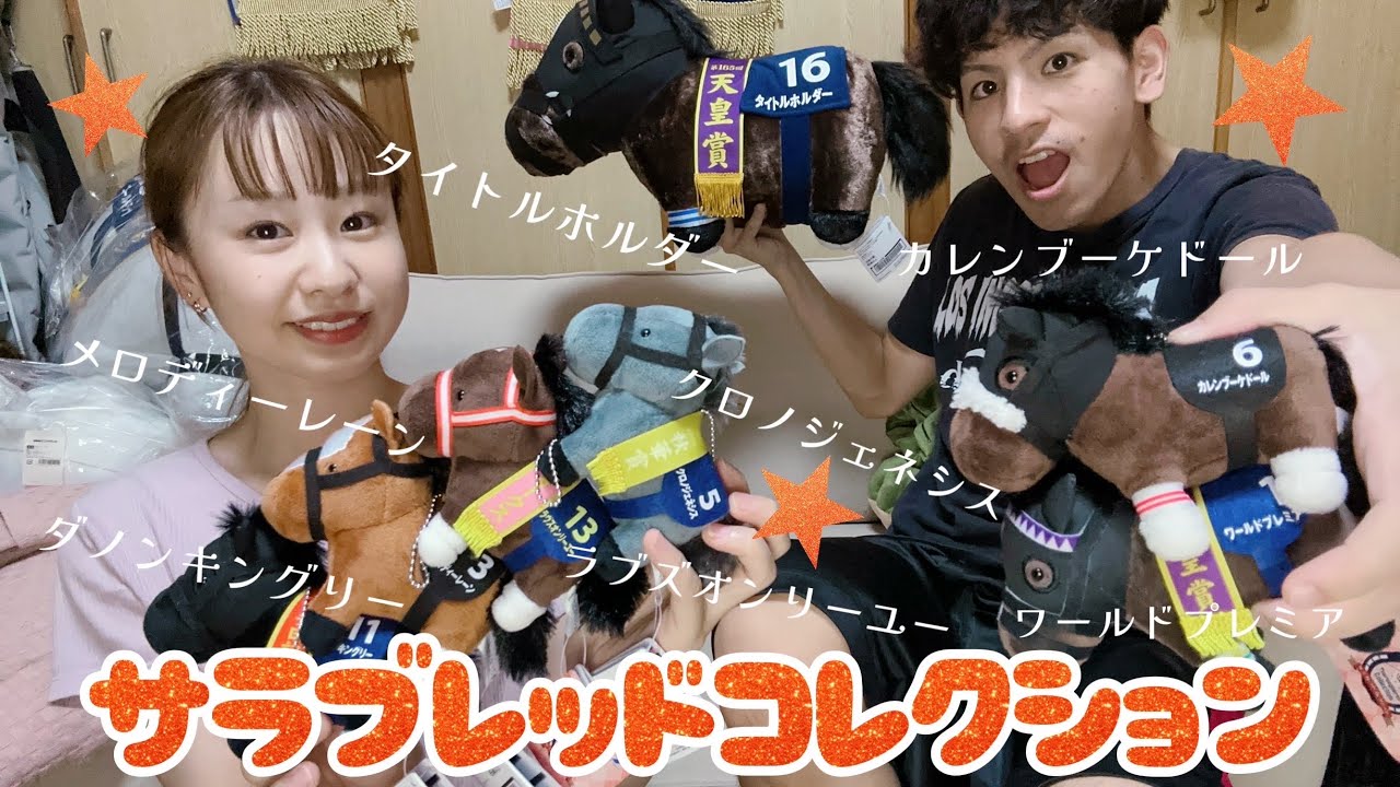 【サラブレッドコレクション#74】～BIGはタイトルホルダー🏇🎊クロノジェネシス等マスコットボールチェーン30も🙆