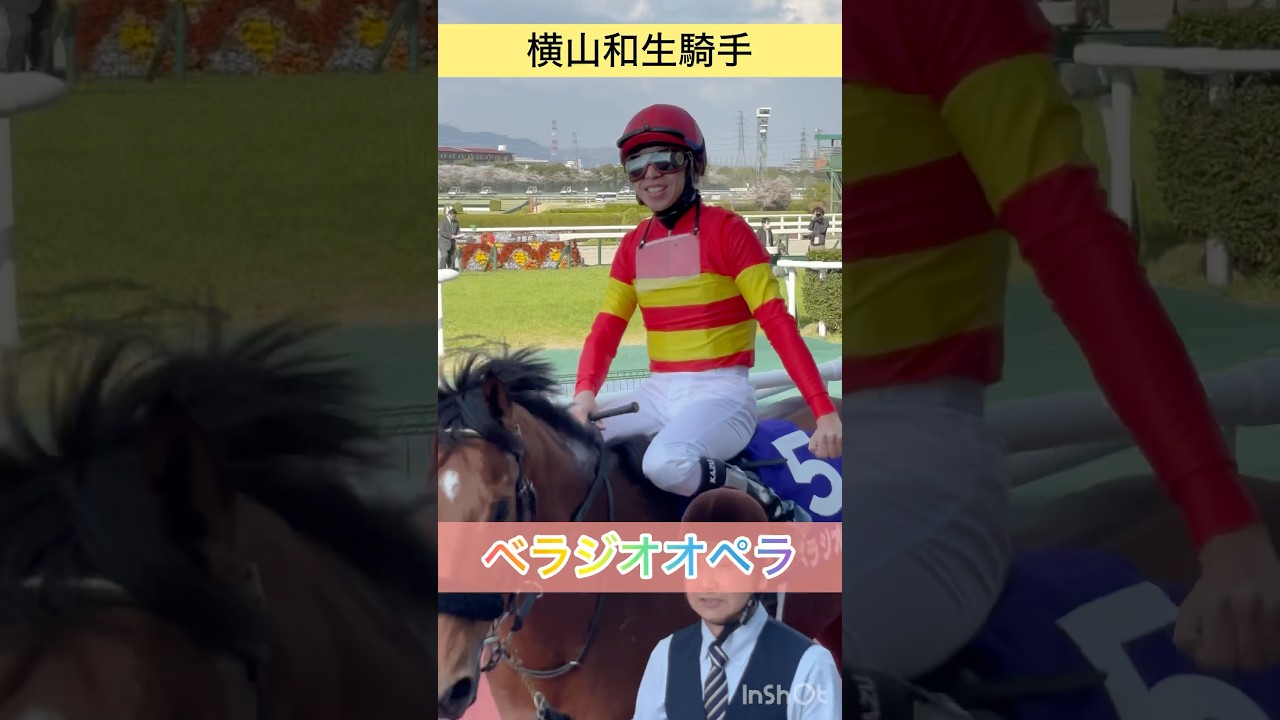 【横山和生騎手】ベラジオオペラで連覇のVサイン #shorts #short #横山和生 #大阪杯