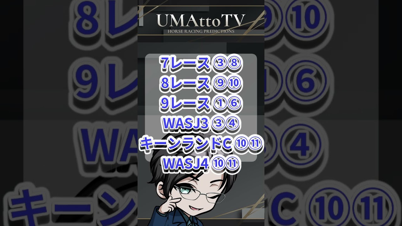 競馬予想　推奨馬　8月24日㈰札幌競馬 #競馬予想 #競馬
