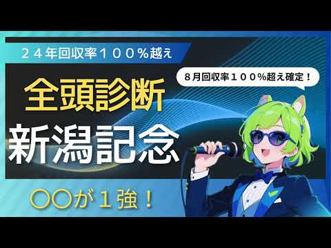 【競馬予想】　〇〇が断然抜けている！　新潟記念全頭診断