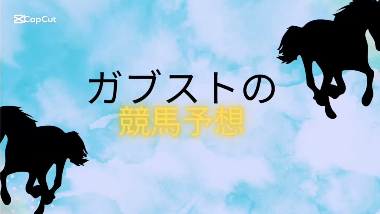 朝日杯フューチュリティステークス