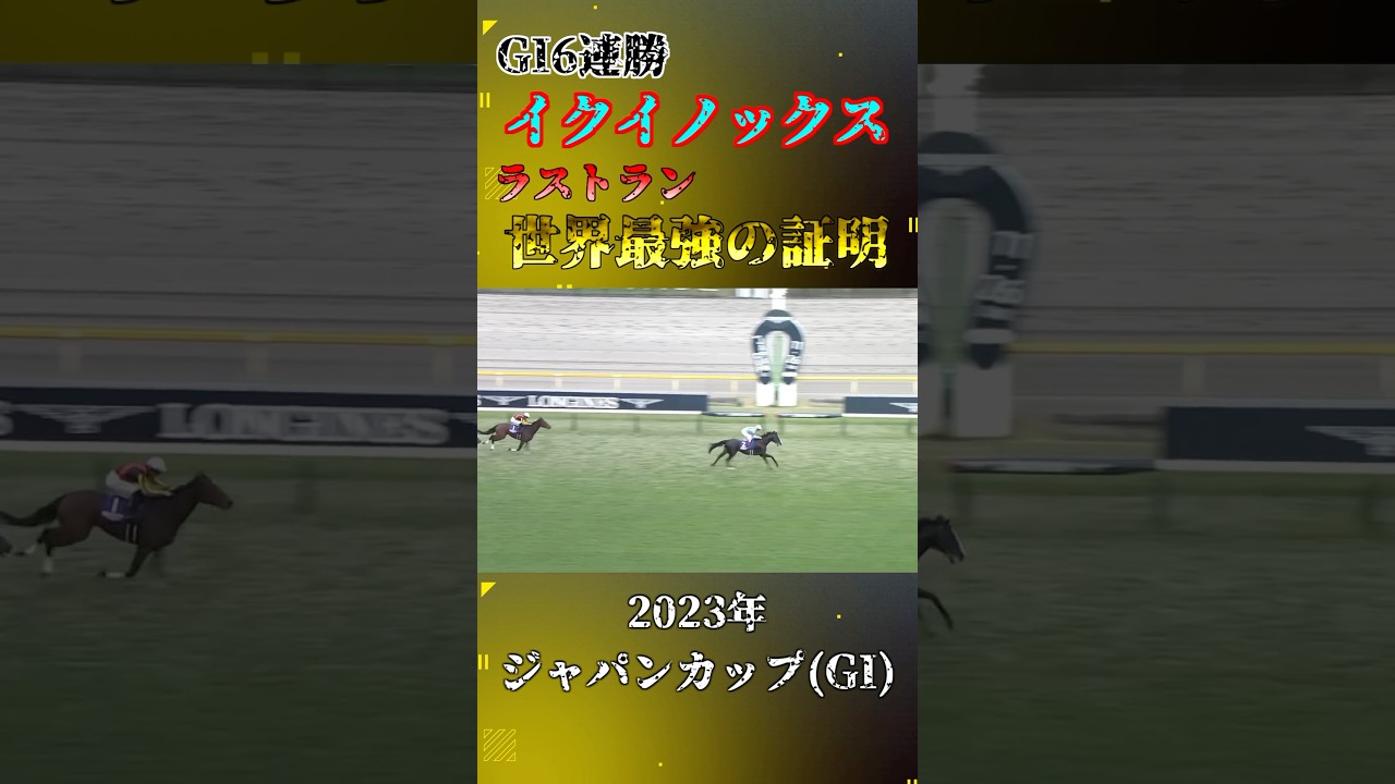 イクイノックス【2023年ジャパンカップ(GI)】#競馬 #shorts #ジャパンカップ #イクイノックス