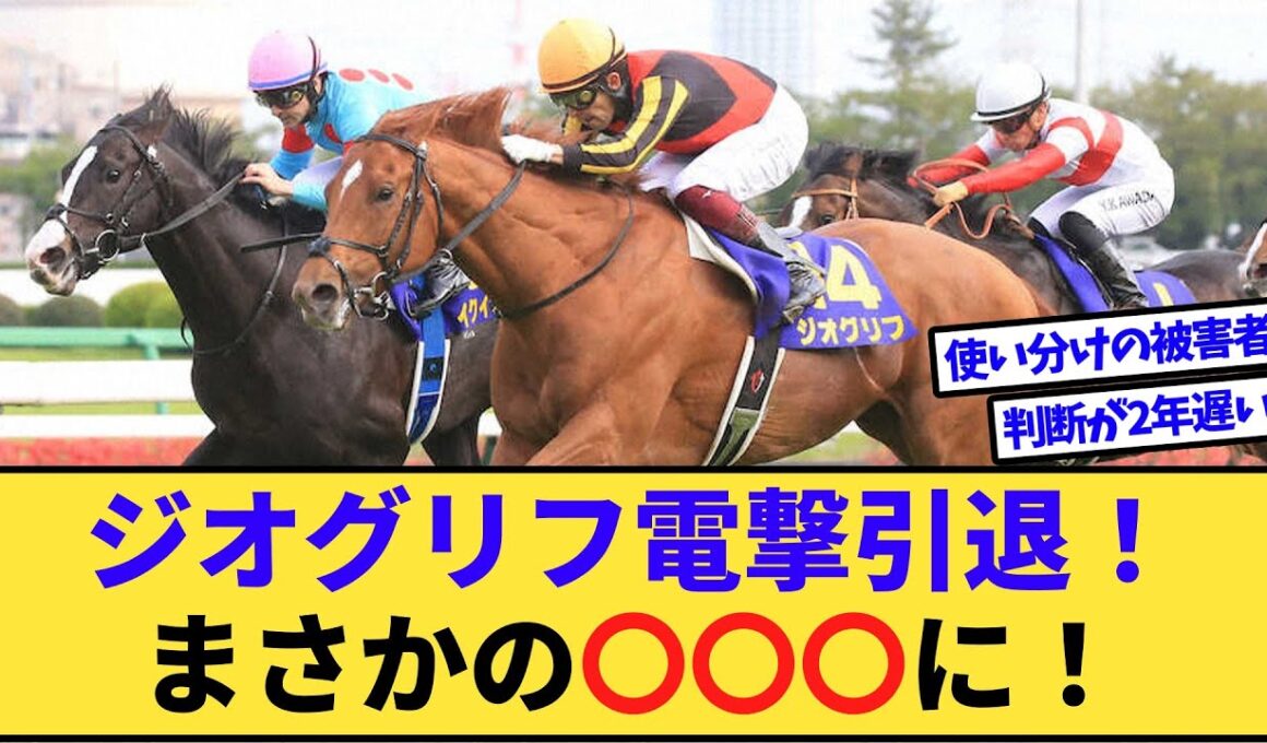【速報】皐月賞馬ジオグリフ電撃引退！引退後はまさかの〇〇〇に！
