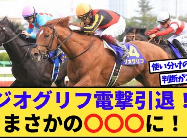 【速報】皐月賞馬ジオグリフ電撃引退！引退後はまさかの〇〇〇に！