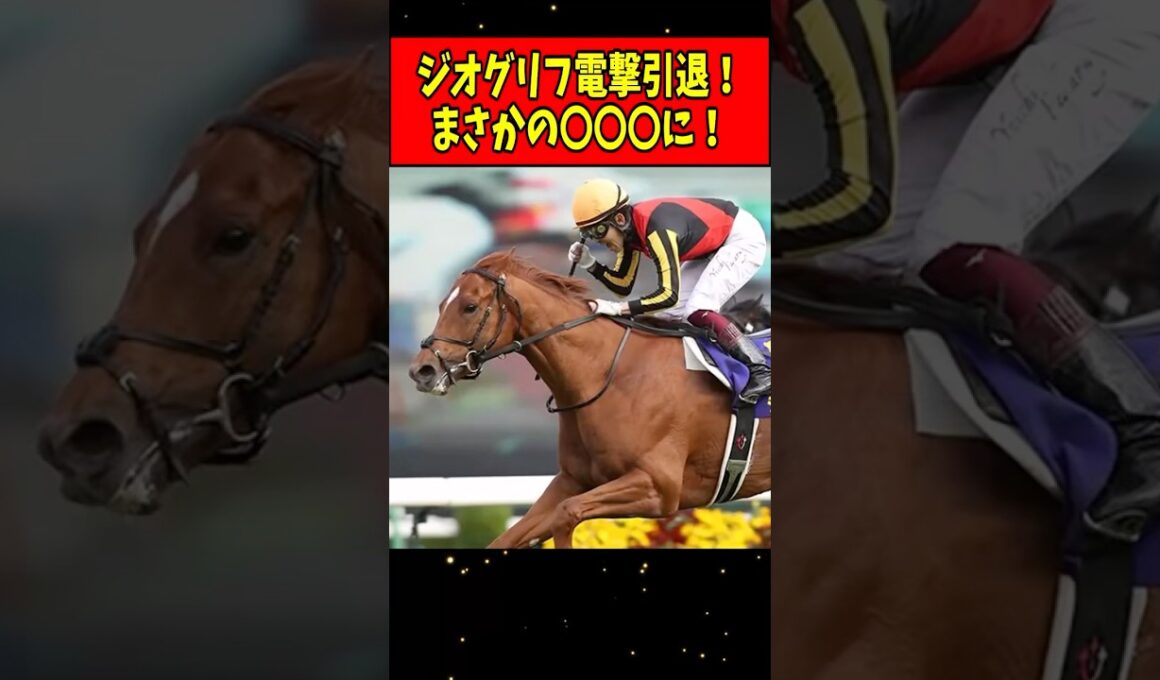 【速報】皐月賞馬ジオグリフ電撃引退！引退後はまさかの〇〇〇に！