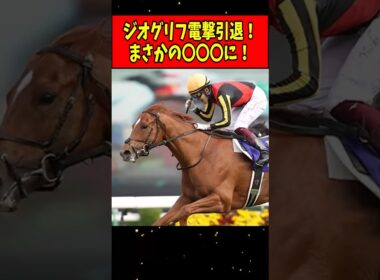 【速報】皐月賞馬ジオグリフ電撃引退！引退後はまさかの〇〇〇に！