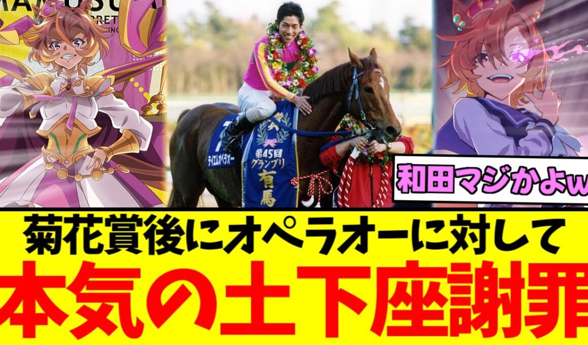 『和田竜二騎手、菊花賞後のテイエムオペラオーに土下座していた』に対するみんなの反応集【競馬/ウマ娘】