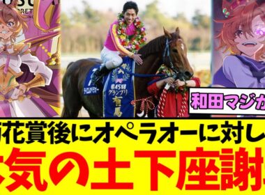 『和田竜二騎手、菊花賞後のテイエムオペラオーに土下座していた』に対するみんなの反応集【競馬/ウマ娘】