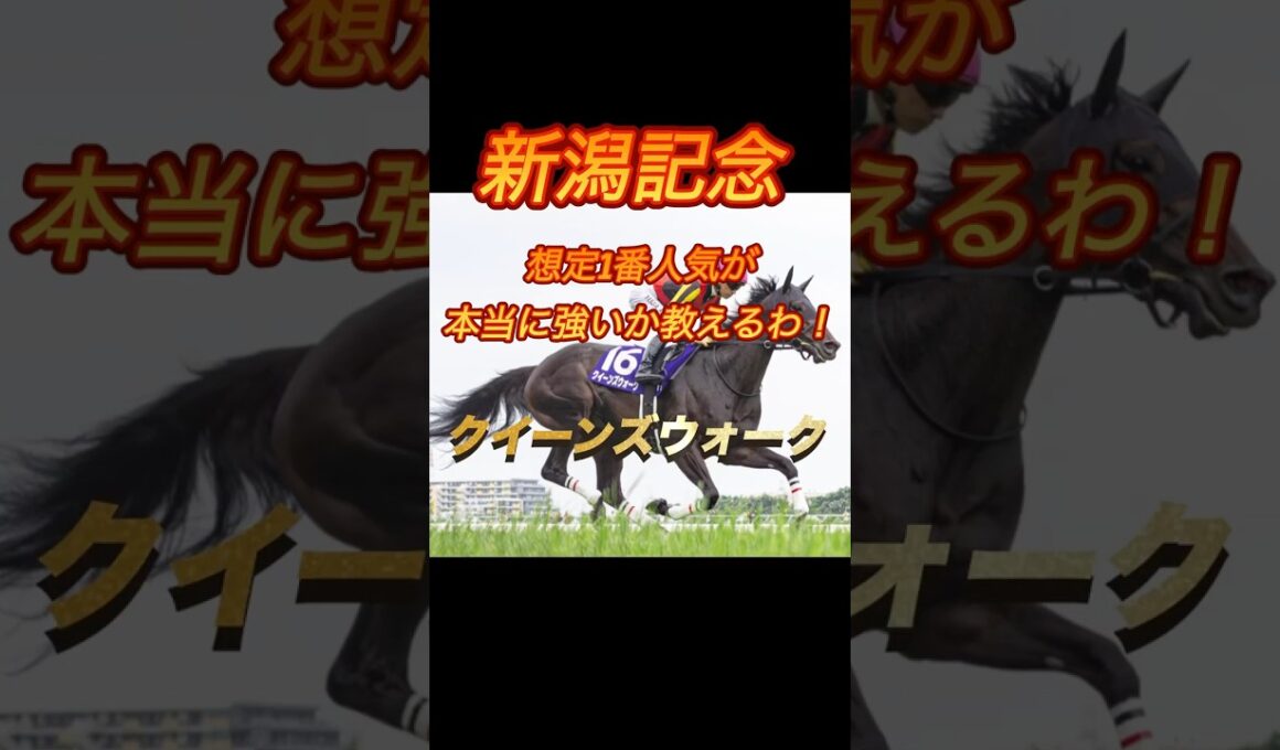 新潟記念　想定1番人気が本当に強いか教えるわ！クイーンズウォーク