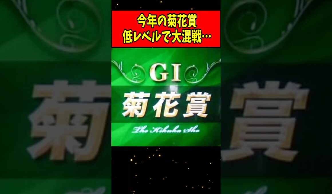 【悲報】今年の菊花賞、低レベルで大混戦すぎる…#Shorts