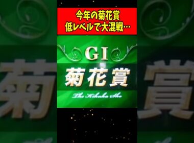 【悲報】今年の菊花賞、低レベルで大混戦すぎる…#Shorts