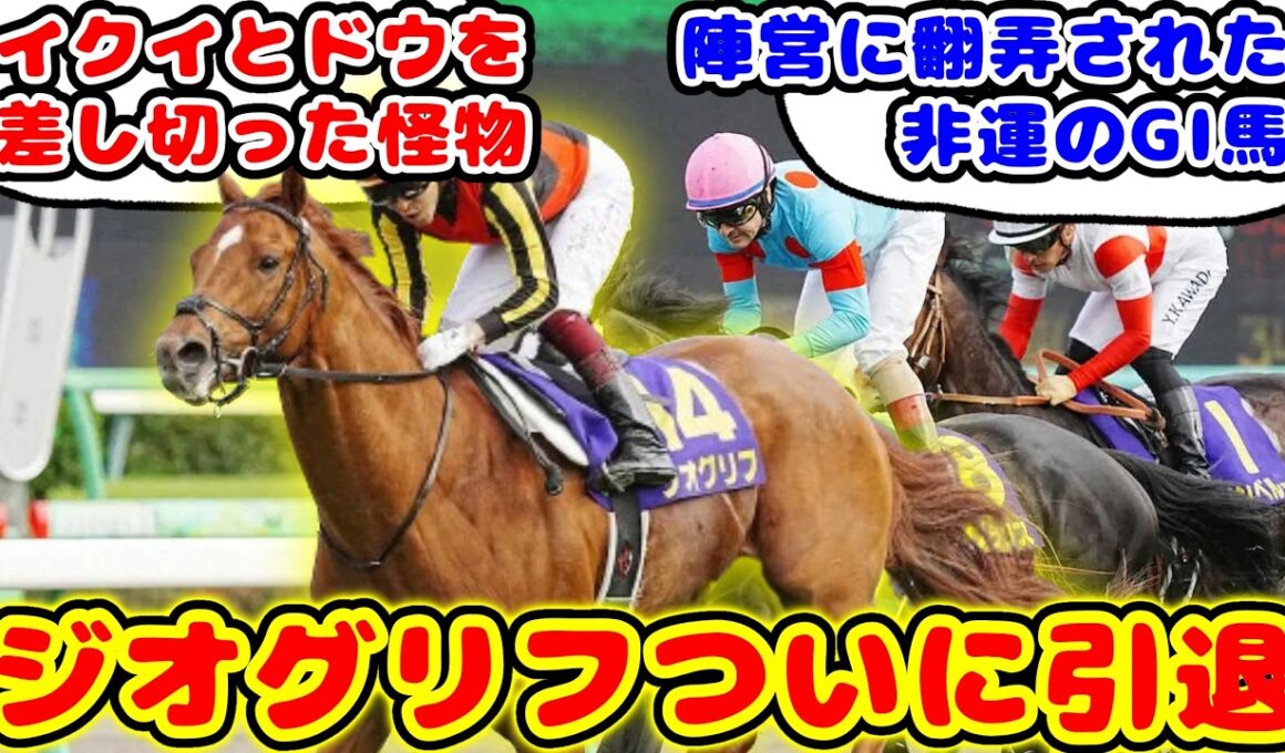【競馬】2022年皐月賞 イクイノックス、ドウデュースを下したジオグリフ引退が話題に！！【競馬の反応集】