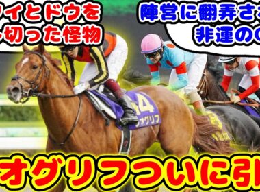 【競馬】2022年皐月賞 イクイノックス、ドウデュースを下したジオグリフ引退が話題に！！【競馬の反応集】