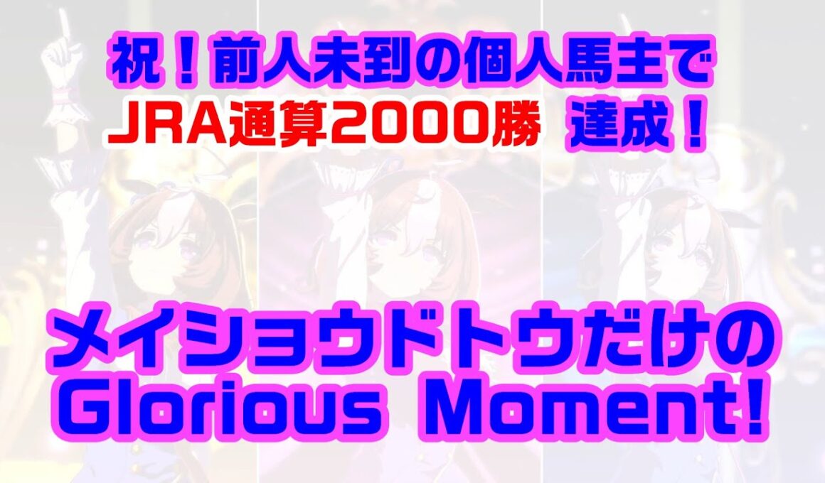 【前人未到のJRA通算2000勝達成記念】メイショウドトウだけのGlorious Moment!