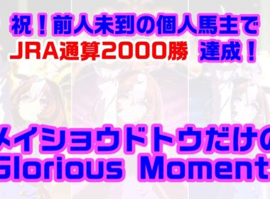 【前人未到のJRA通算2000勝達成記念】メイショウドトウだけのGlorious Moment!