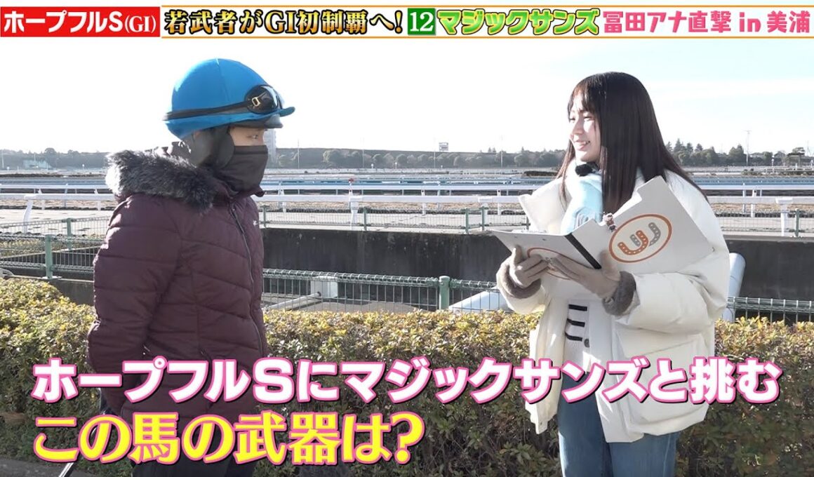 【ホープフルS】2歳中距離王者決定戦！キャプテン渡辺＆冨田有紀アナが東西トレセンで総力取材