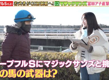 【ホープフルS】2歳中距離王者決定戦！キャプテン渡辺＆冨田有紀アナが東西トレセンで総力取材