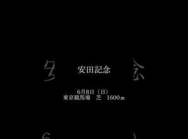 安田記念もしもあのCMが復活したらどうなるか？