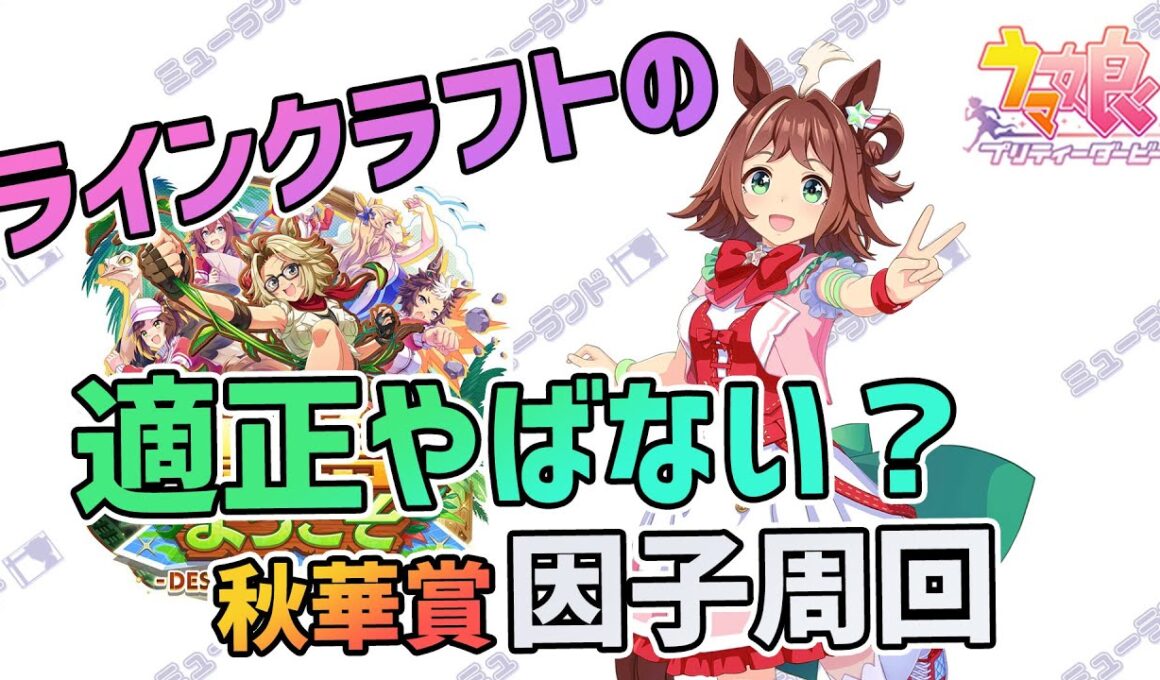 【ウマ娘】ラインクラフトの適正やばない？秋華賞因子周回