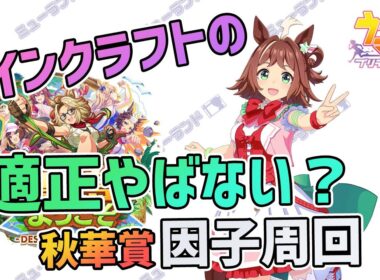 【ウマ娘】ラインクラフトの適正やばない？秋華賞因子周回