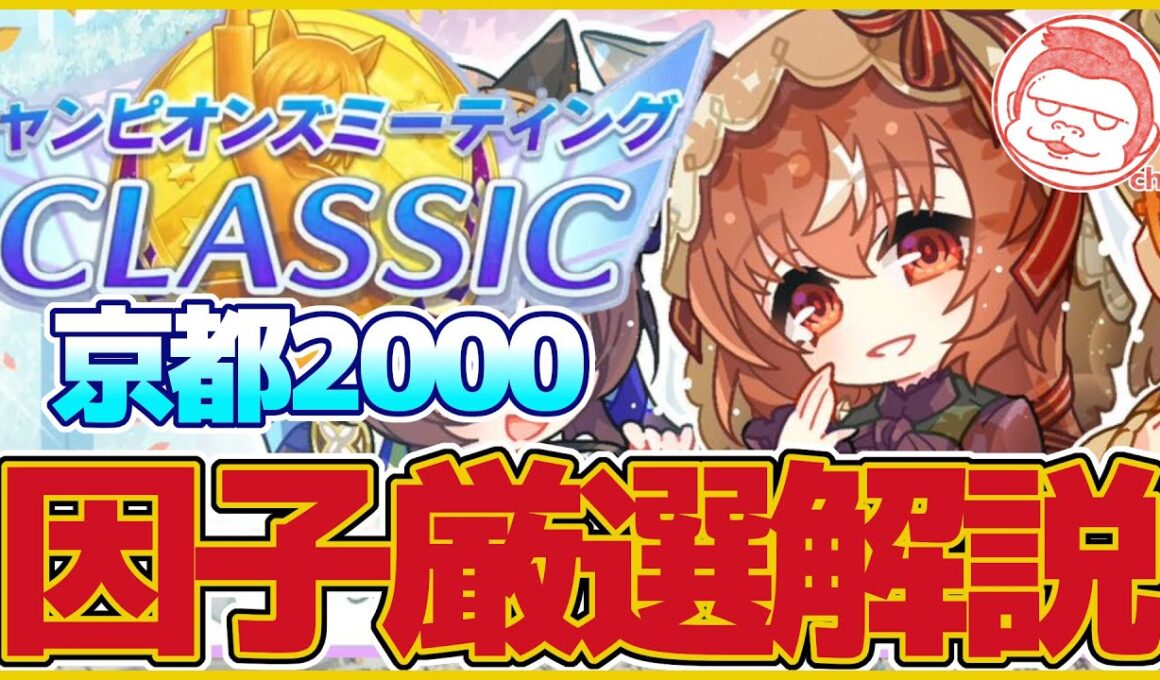 【秋華賞】因子厳選を始めよう！!?京都2000・秋華賞チャンミ因子厳選解説【ウマ娘プリティーダービー】【無人島シナリオ】