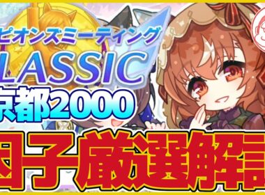 【秋華賞】因子厳選を始めよう！!?京都2000・秋華賞チャンミ因子厳選解説【ウマ娘プリティーダービー】【無人島シナリオ】